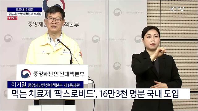 코로나19 대응 중앙재난안전대책본부 브리핑 (22. 03. 25 11시)