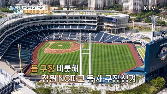 '프로야구 40년' 코로나19 딛고 새로운 도약