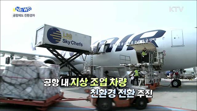 공항 지상 작업에 전기차 활용된다 [S&News]