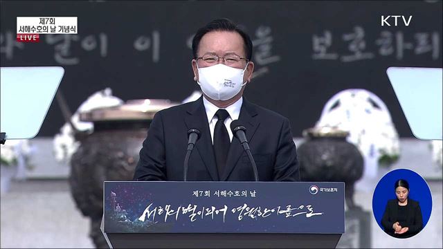 제7회 서해수호의 날 기념식 김부겸 국무총리 기념사 