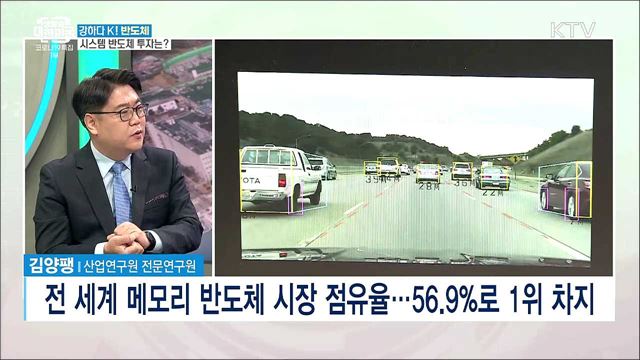 강하다 K! 반도체···그 위상과 과제는? [강하다-K]