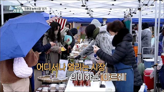 생산자와 직접 거래 하는 '친환경 농부시장' 인기