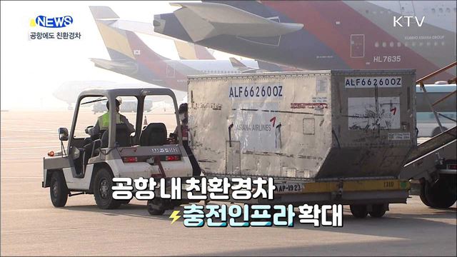 공항 지상 작업에 전기차 활용된다 [S&News]