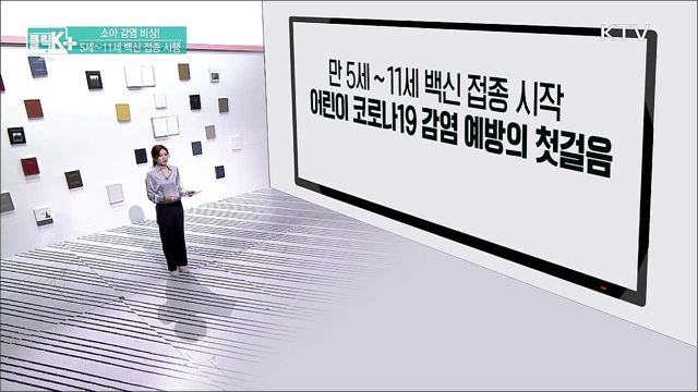 소아 감염 비상! 5세~ 11세 백신 접종 시행 [클릭K+]