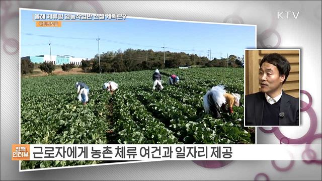 농번기 대비 다각적인 '농촌 인력 지원' 추진 [정책인터뷰]