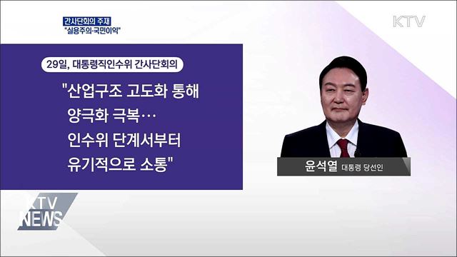 윤 당선인 "실용주의·국민이익 국정 과제 기초"