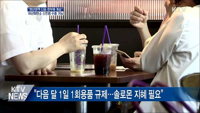 "청년정책 잘 계승되길"···CO₂스트림 수출 가능