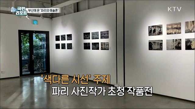 '파리의 예술혼' 담은 작품, 부산서 선보여