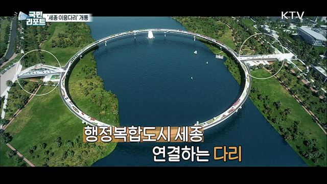걷기 좋은 도시 세종 '금강 이응다리' 개통