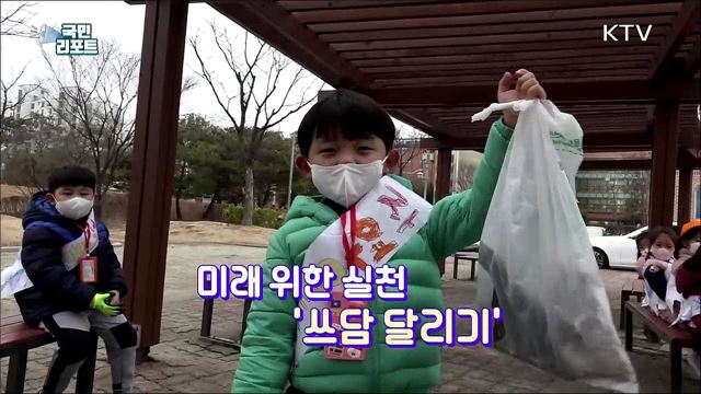 건강과 환경 모두 지키는 '쓰담 달리기’