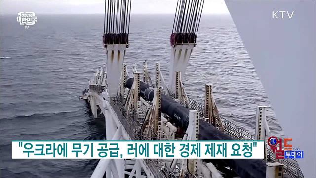 젤렌스키 "유럽 항구, 러 선박 입항 금지해야" [월드 투데이]