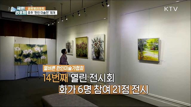 호주 멜버른 '한인 문화예술행사' 2년 만에 재개