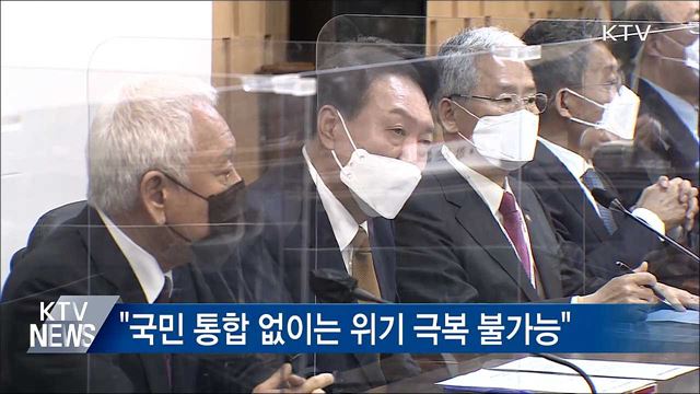 국민통합위 회의···"통합 없이 위기 극복 불가능"