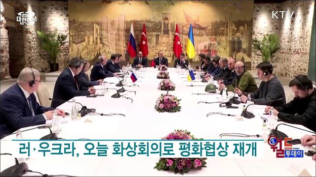 러·우크라, 오늘 화상회의로 평화협상 재개 [월드 투데이]