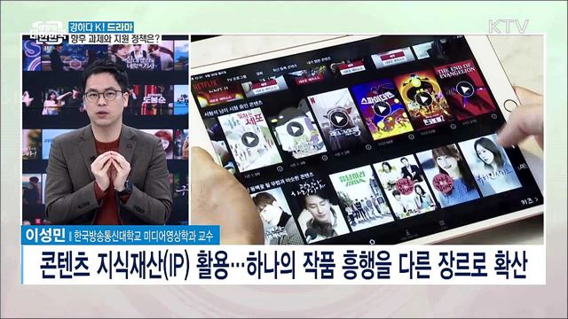 강하다 K! 드라마···인기 비결과 과제는? [강하다-K]