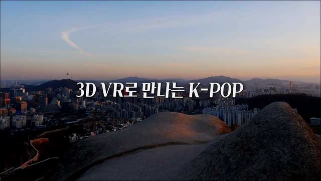 3D VR로 만나는 K-POP