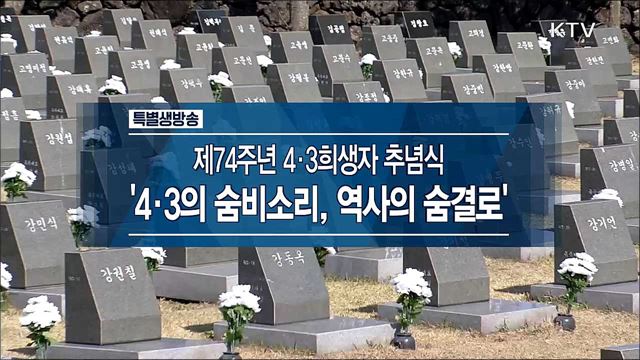 제74주년 4·3희생자 추념식