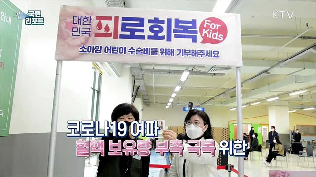 소아암 환자 도와요 '사랑의 헌혈' 운동