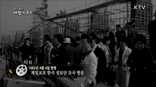 다시보는 대한늬우스 (82. 4. 4)