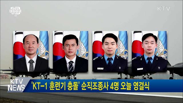 'KT-1 훈련기 충돌' 순직조종사 4명 오늘 영결식