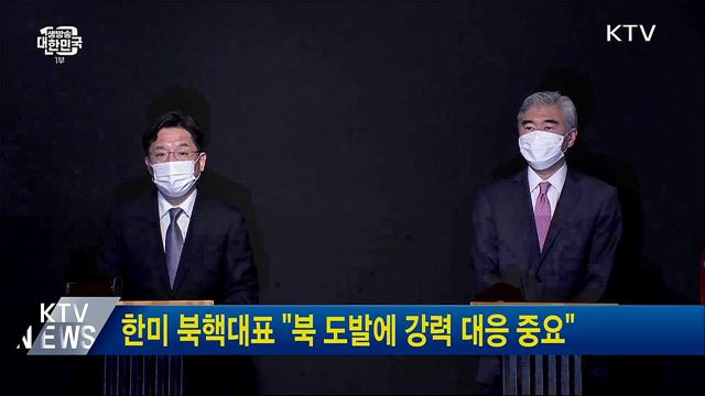 한미 북핵대표 "북 도발에 강력 대응 중요"