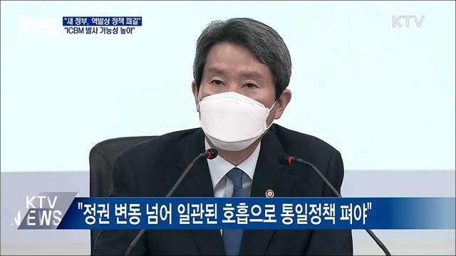 이인영 장관 "새 정부, 전향적 대북정책 펴달라"