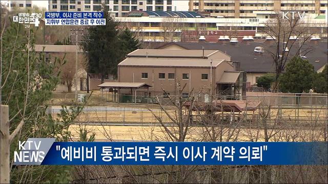 국방부, 본격 이사 준비···지휘부는 연합훈련 후 이전