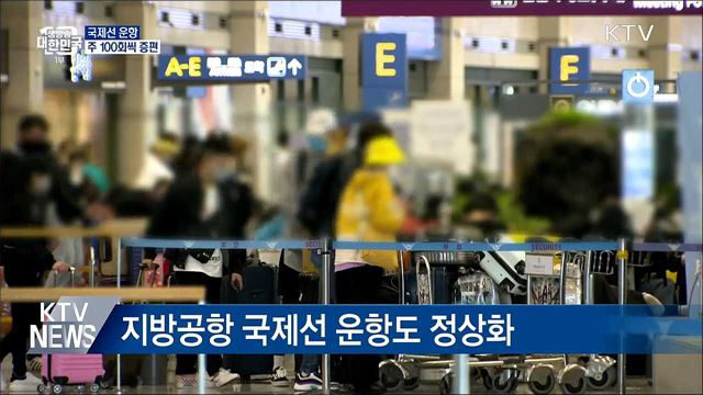 5월부터 국제선 운항 주 100회씩 증편