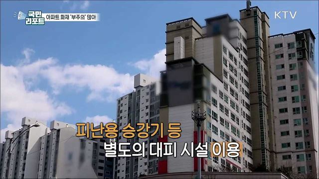 아파트 화재 원인 54% '부주의' 경각심 일깨워 