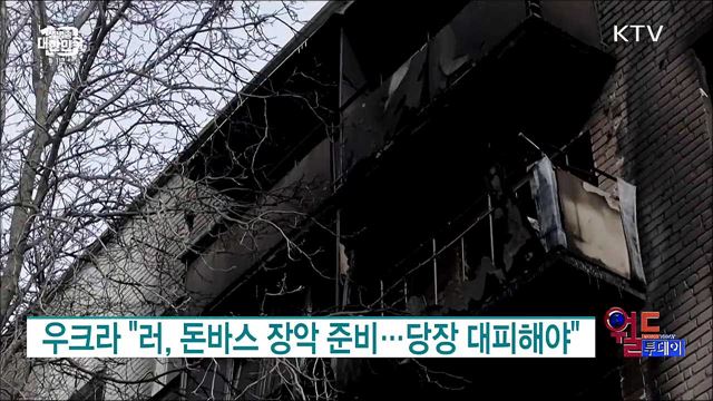 우크라 "러, 돈바스 장악 준비···당장 대피해야" [월드 투데이]