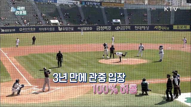 '3년 만의 봄' 프로야구, 관중 '치맥 응원' 열기