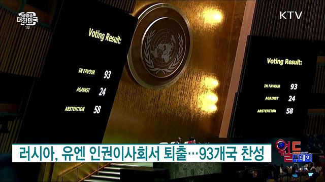 러시아, 유엔 인권이사회서 퇴출···93개국 찬성 [월드 투데이]