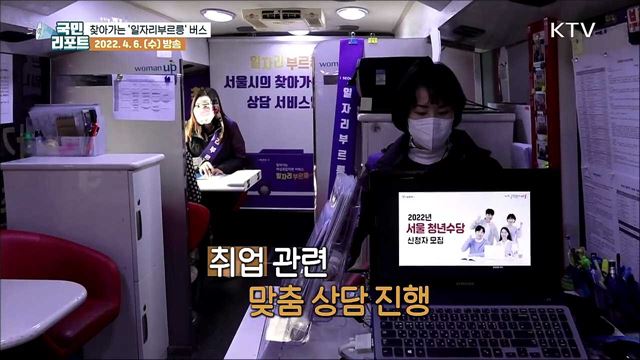 취업 고민 덜어줘요, 달려가는 '일자리부르릉' 버스
