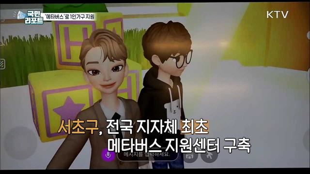 서울시 서초구, '메타버스 1인가구 지원센터' 첫 선