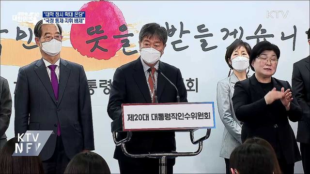 "대학 정시 확대 온당"···"대통령실 국정 통제 배제"