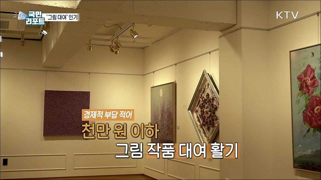 집 꾸미고 재테크 활용, '그림 대여' 확산