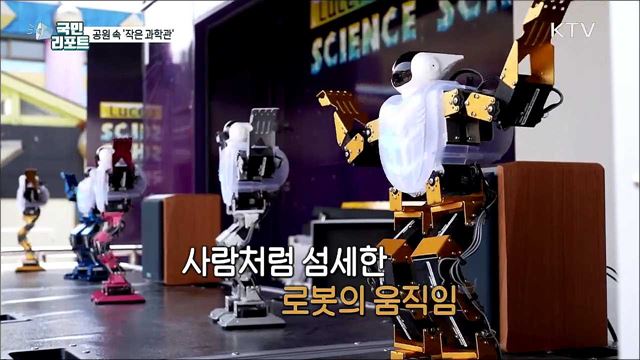 모두가 즐기는 '공원 속 작은 과학관’