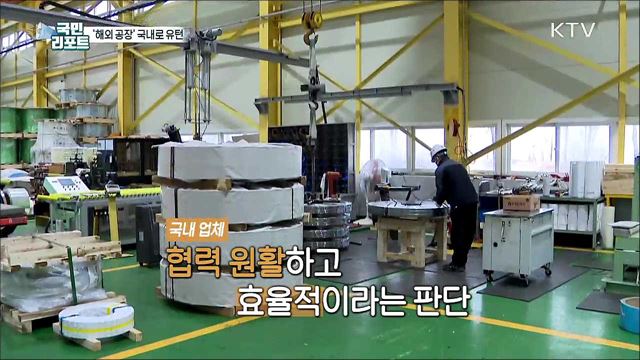 해외에서 국내로, '유턴기업' 돕는다