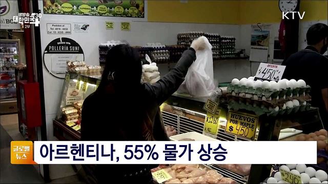 아르헨티나, 55% 물가 상승 [글로벌뉴스]