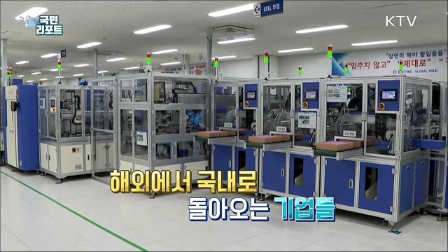 해외에서 국내로, '유턴기업' 돕는다