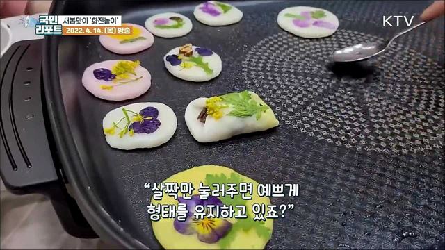 박물관에서 즐기는 '화전놀이' 가족체험