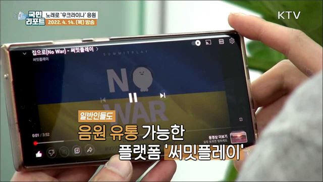 "전쟁을 멈춰주세요!" 평화 담은 노래