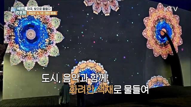 마곡문화거리, 빛 예술을 꽃피우다