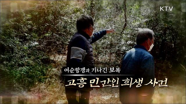 여순항쟁과 기나긴 보복 - 고흥 민간인 희생 사건