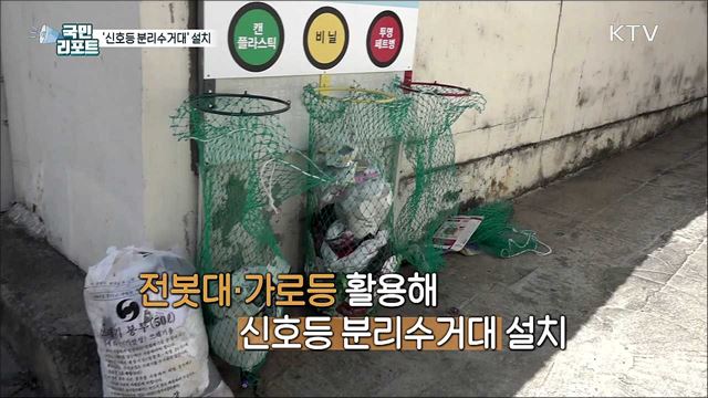 "색깔로 구분해요" 신호등 분리수거대 설치