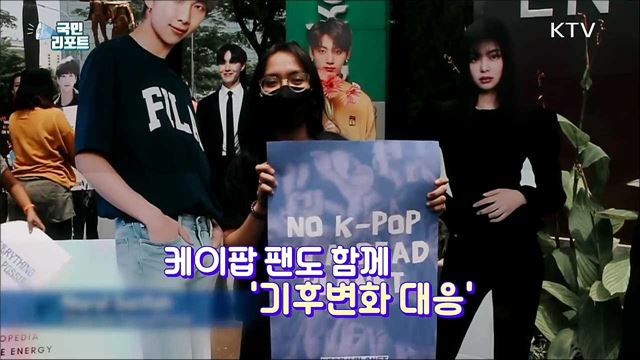 "플라스틱 No!" 케이팝 팬도 나섰다