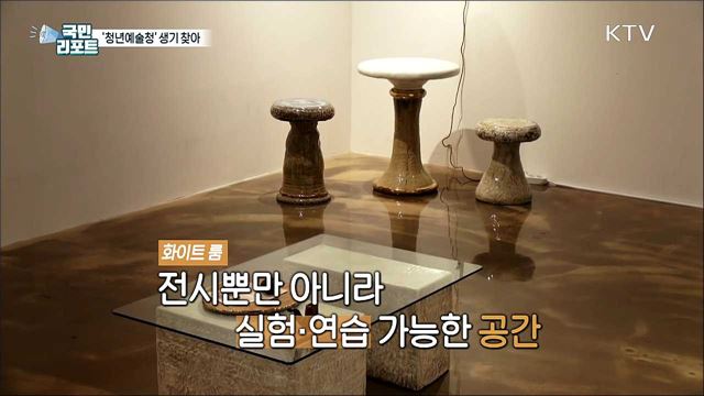다양한 창작 실험 공간 '청년예술청' 기지개