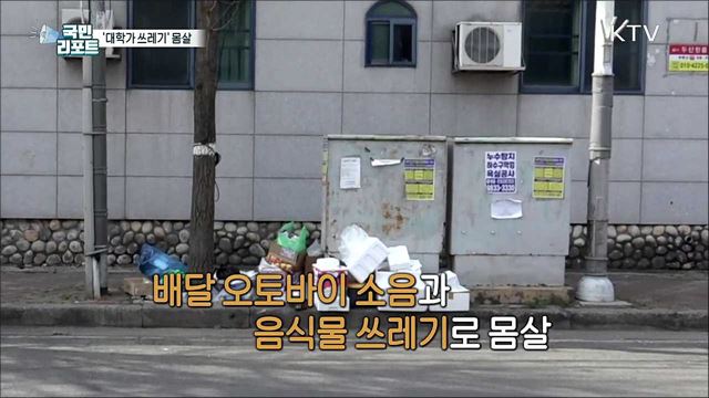 대학가 원룸촌 '배달 음식 쓰레기' 몸살