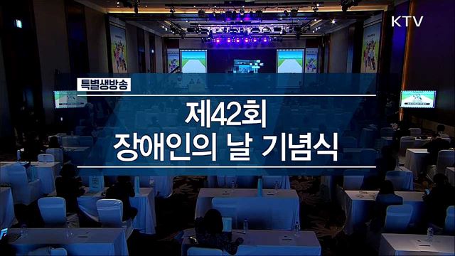 제42회 장애인의 날 기념식