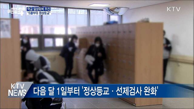 학교 일상회복 추진···"5월부터 정상등교"